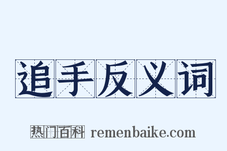 追手反义词是什么意思的图片